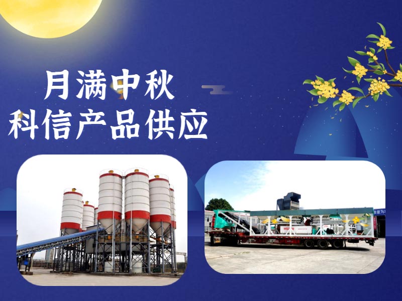恰逢中秋，鄭州科信的中秋祝福和建筑機(jī)械設(shè)備為您送上！